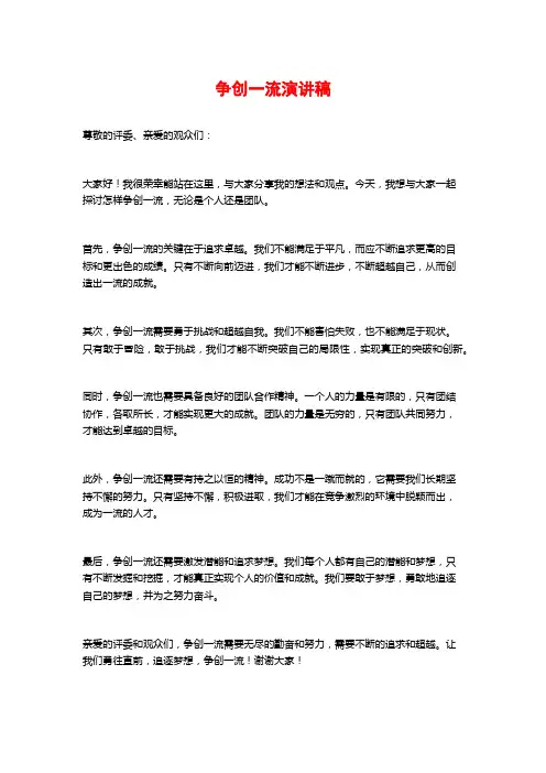 争创一流演讲稿