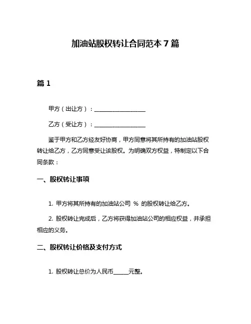 加油站股权转让合同范本7篇