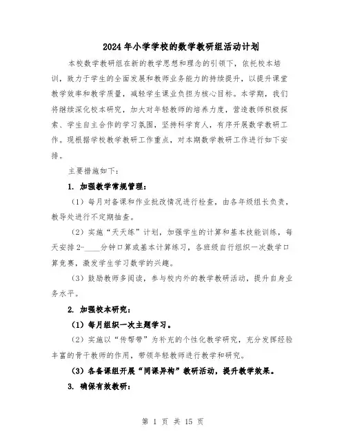 2024年小学学校的数学教研组活动计划（6篇）