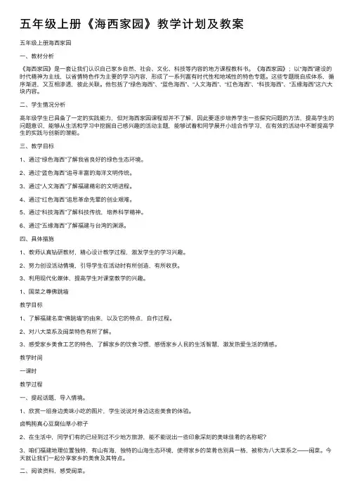 五年级上册《海西家园》教学计划及教案