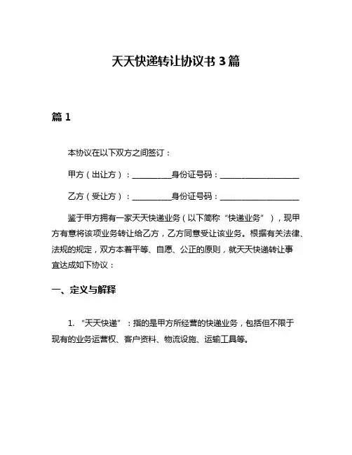 天天快递转让协议书3篇