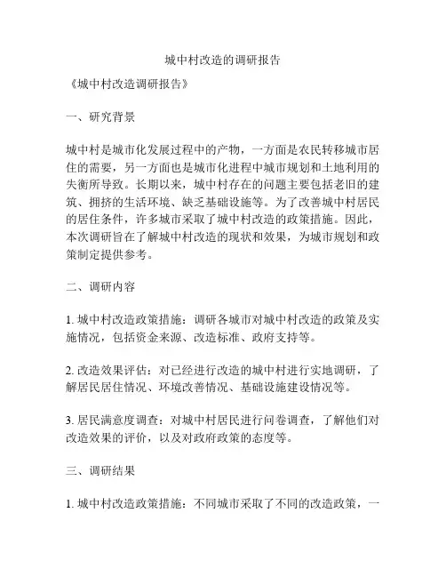 城中村改造的调研报告