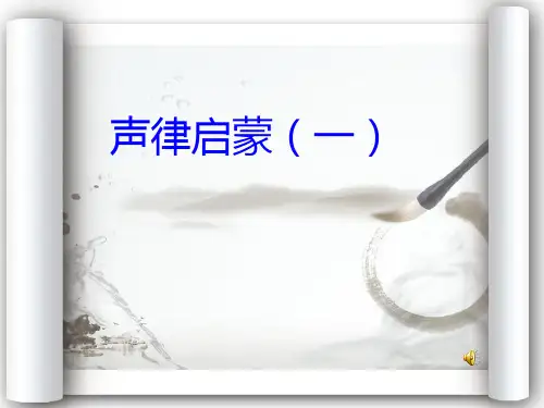 《声律启蒙》(一)PPT课件
