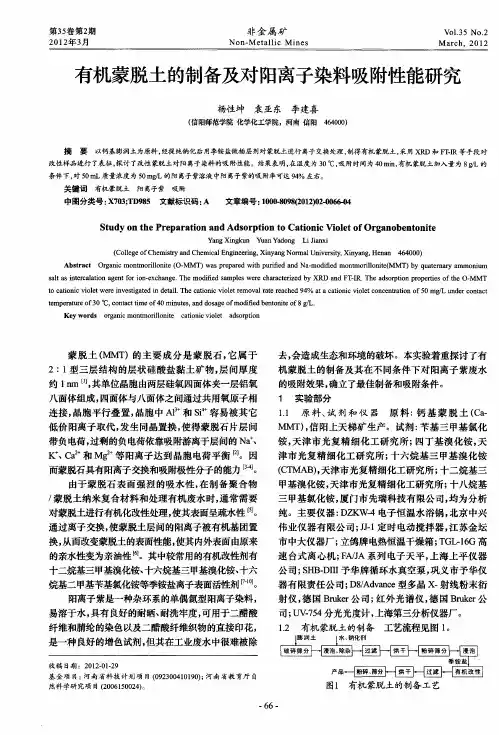 有机蒙脱土的制备及对阳离子染料吸附性能研究