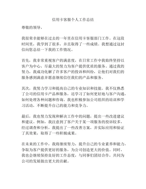 信用卡客服个人工作总结