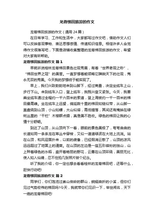 龙脊梯田旅游的作文