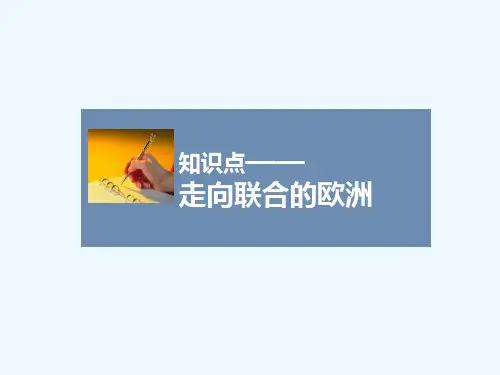 知识点1_走向联合的欧洲