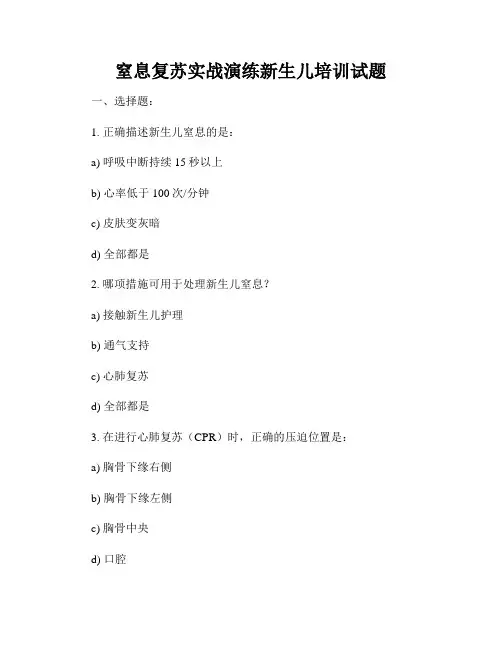 窒息复苏实战演练新生儿培训试题