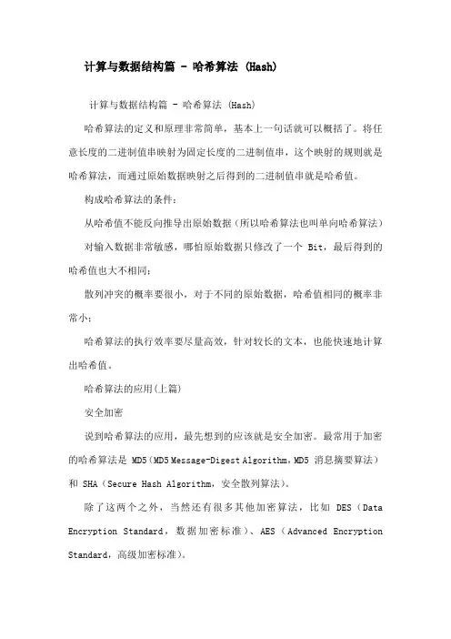 哈 希 常 见 算 法 及 原 理