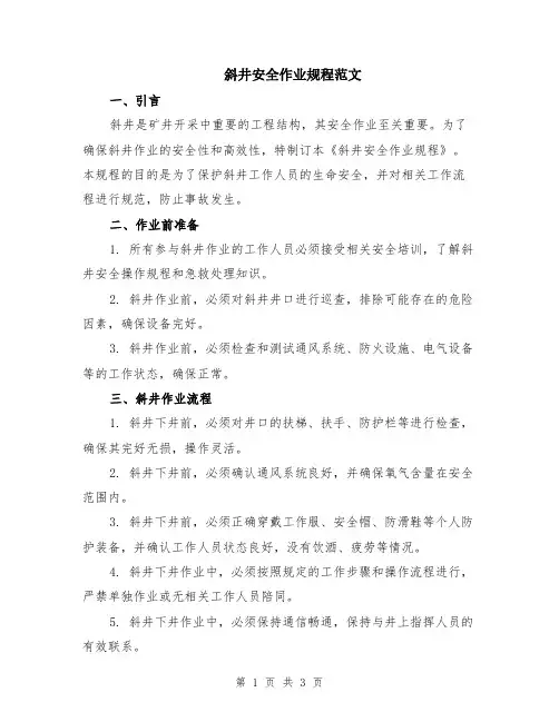 斜井安全作业规程范文
