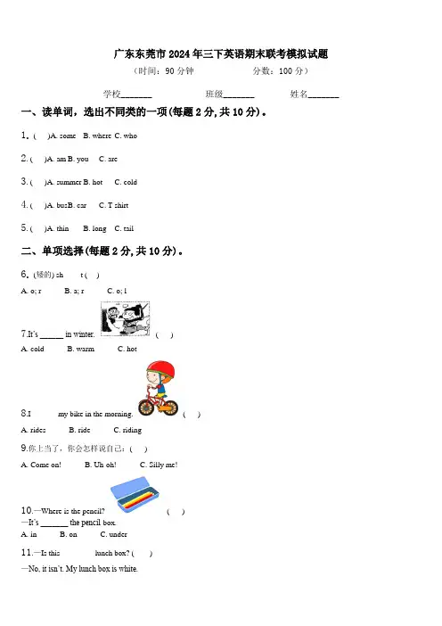 广东东莞市2024年三下英语期末联考模拟试题含解析