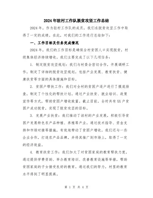 2024年驻村工作队脱贫攻坚工作总结