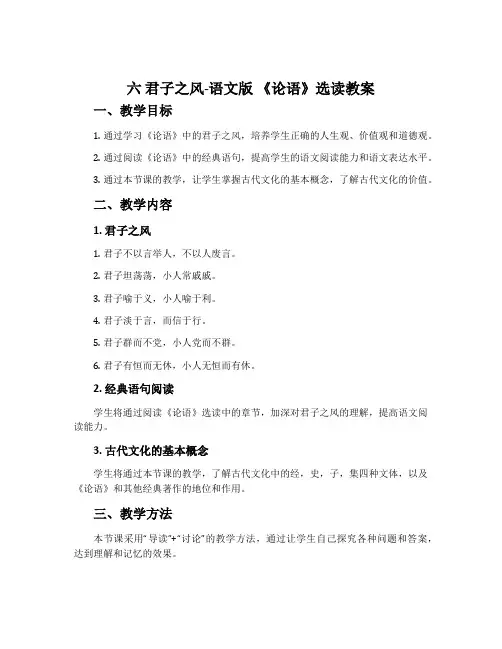 六君子之风-语文版《论语》选读教案