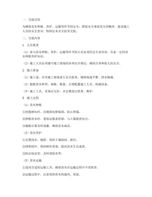 苗木的安全技术交底模板