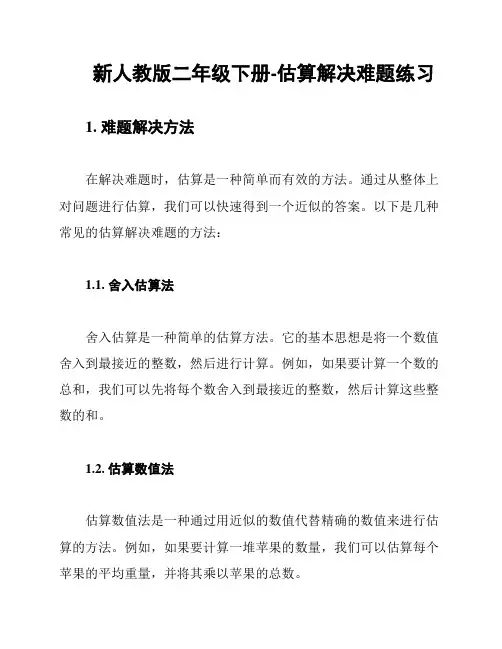 新人教版二年级下册-估算解决难题练习