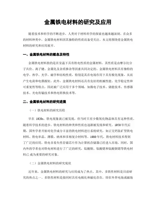 金属铁电材料的研究及应用