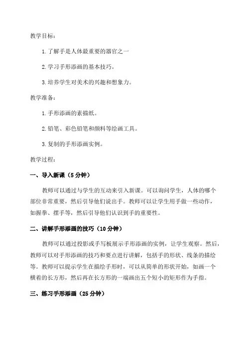 一年级下美术教案手形添画_湘美版