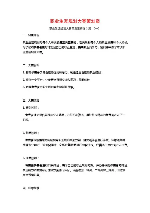 职业生涯规划大赛策划案2篇