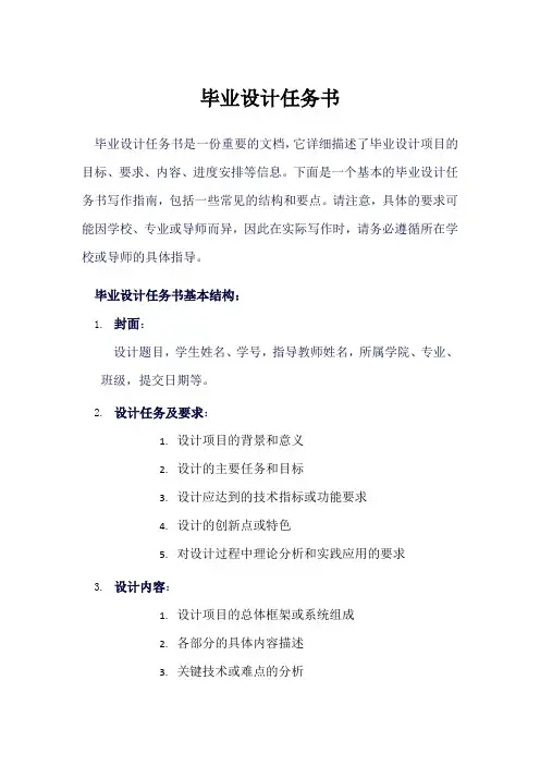 毕设任务书如何写