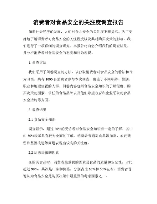 消费者对食品安全的关注度调查报告