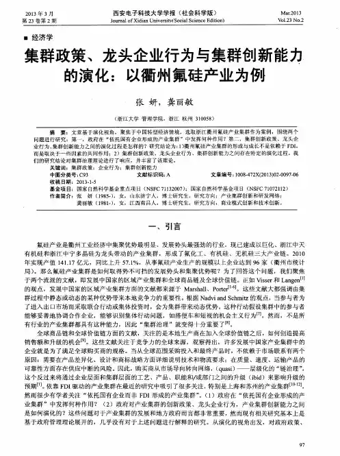 集群政策、龙头企业行为与集群创新能力的演化：以衢州氟硅产业为例