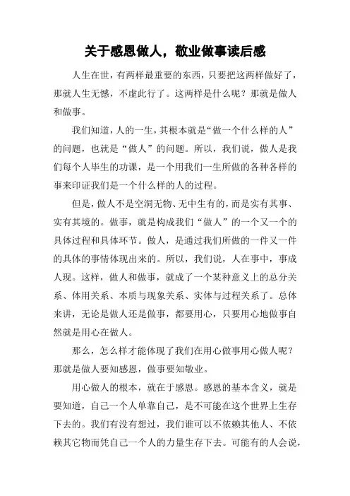 关于感恩做人,敬业做事读后感