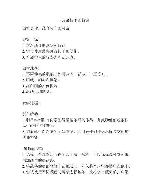 蔬菜拓印画教案
