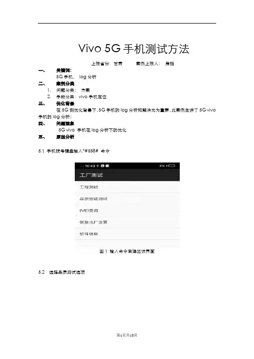 Vivo 5G手机测试优化方法