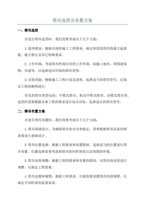 塔吊选型及布置方案