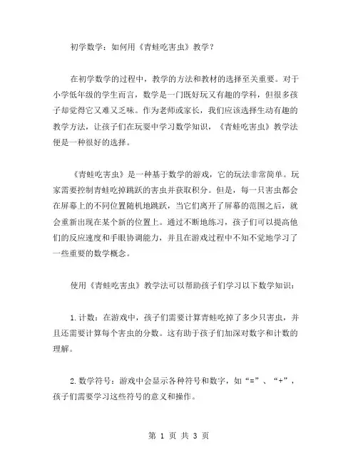 初学数学：如何用《青蛙吃害虫》教学？