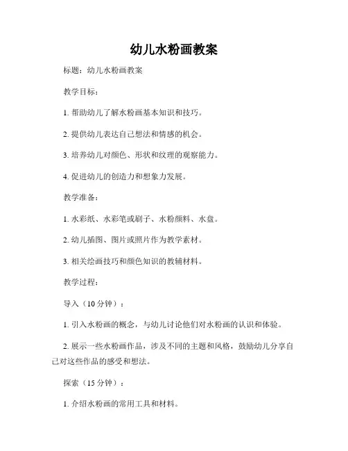 幼儿水粉画教案