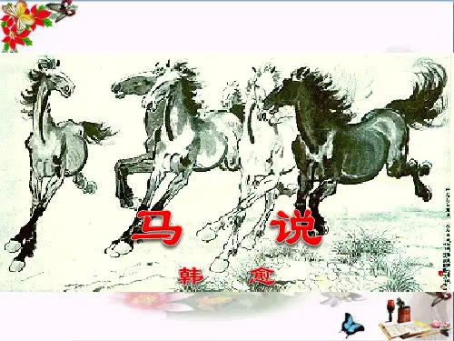 中考语文复习课件：《马说》 (共44张PPT)(优质版)