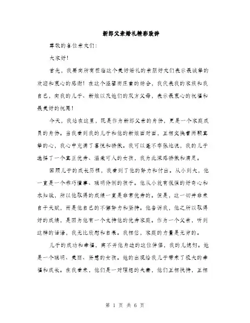 新郎父亲婚礼精彩致辞（3篇）