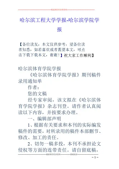 哈尔滨工程大学学报-哈尔滨学院学报