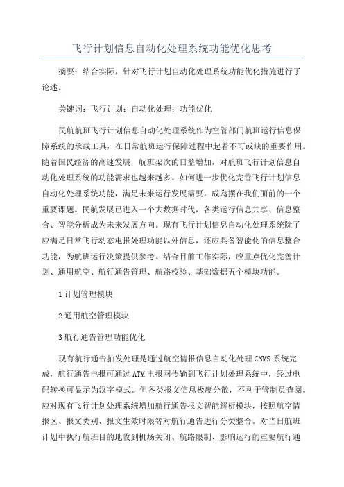 飞行计划信息自动化处理系统功能优化思考