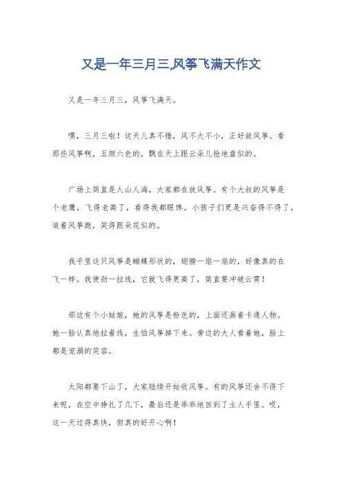 又是一年三月三,风筝飞满天作文