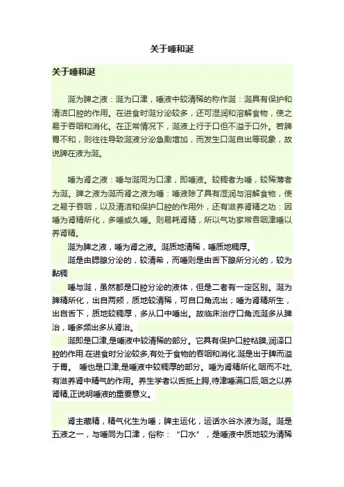 关于唾和涎