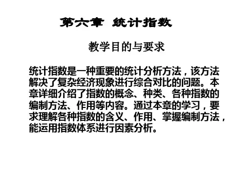 第六章统计指数讲解