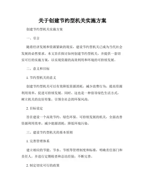 关于创建节约型机关实施方案