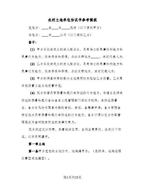 农村土地承包协议书参考模板(六篇)