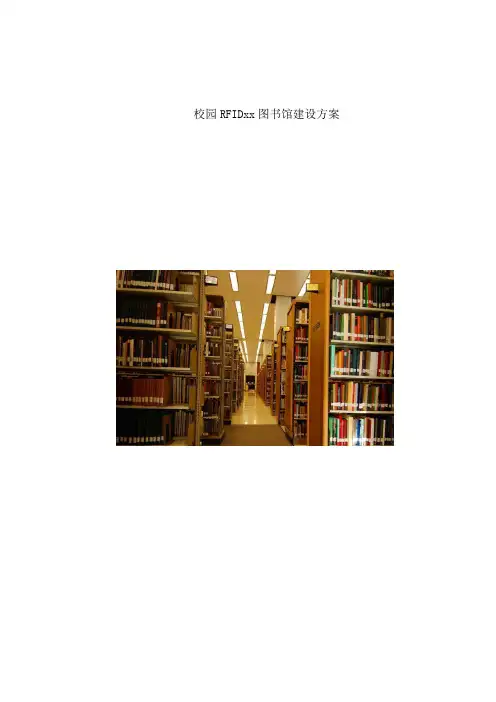 校园RFID图书馆建设方案