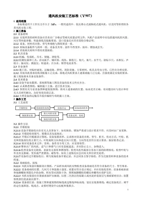 机电通风机安装工艺标准