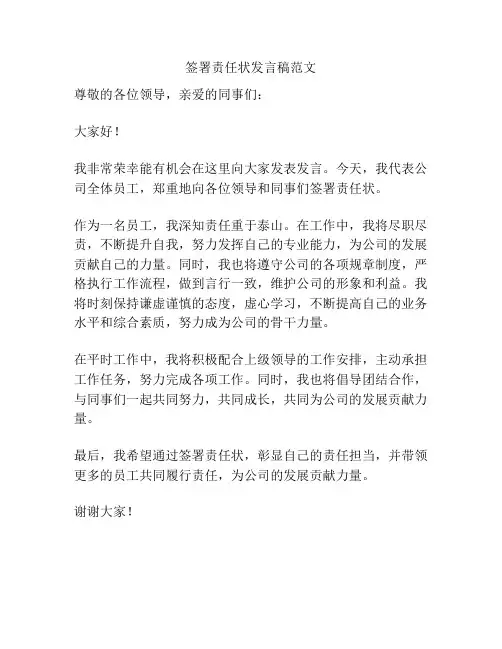 签署责任状发言稿范文