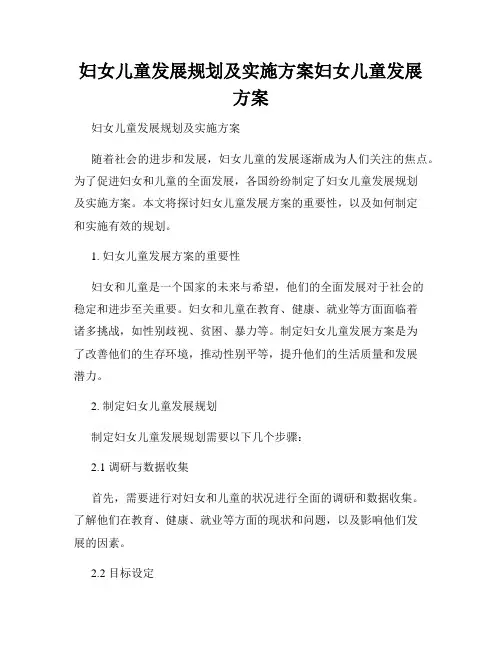 妇女儿童发展规划及实施方案妇女儿童发展方案