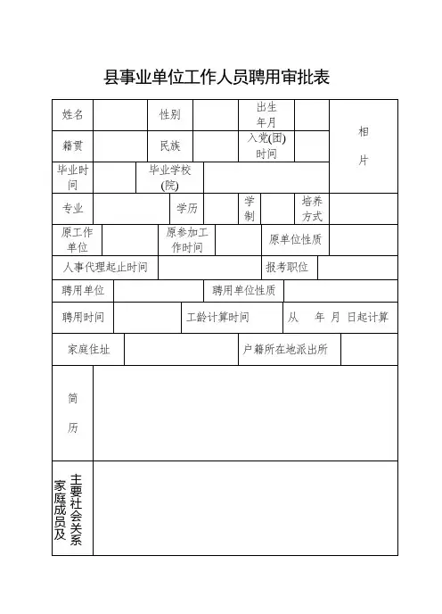 事业单位工作人员录用审批表
