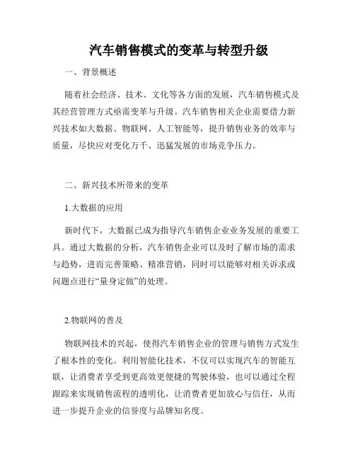  汽车销售模式的变革与转型升级