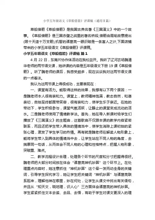 小学五年级语文《草船借箭》评课稿（通用5篇）