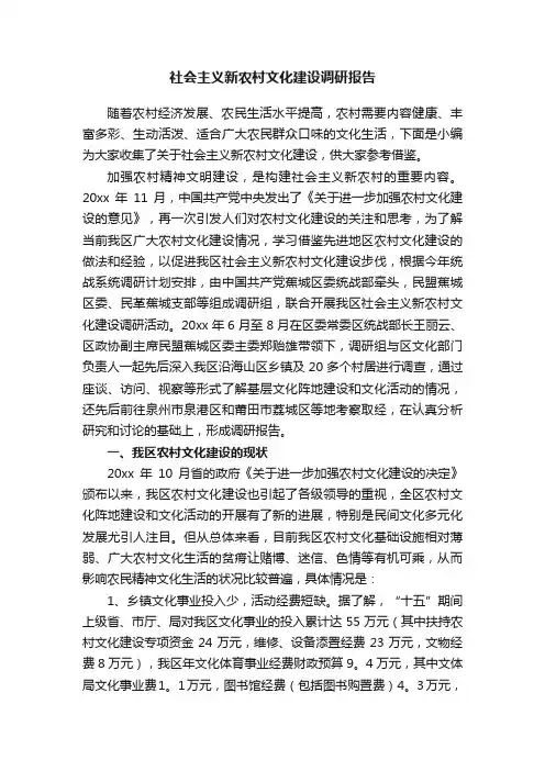 社会主义新农村文化建设调研报告