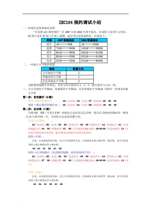 IEC104规约报文分析(104报文解释的比较好的文本)