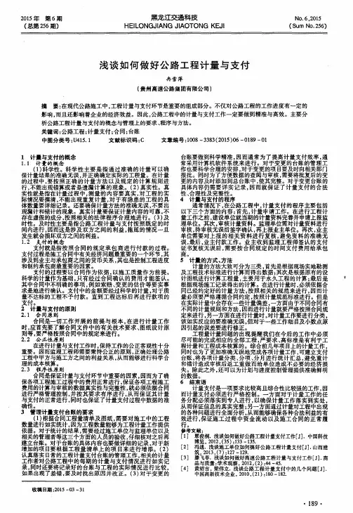 浅谈如何做好公路工程计量与支付